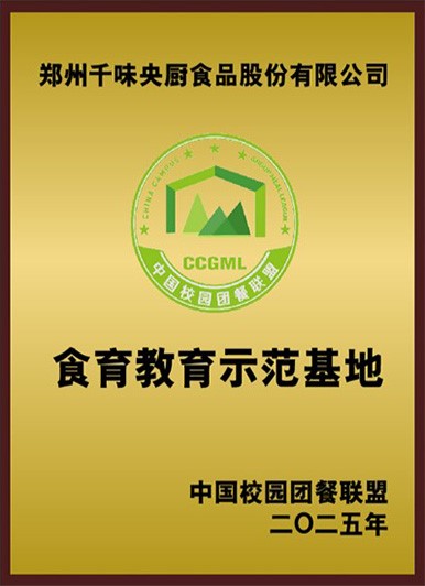 中國(guó)校園團(tuán)餐聯(lián)盟食育教育示范基地